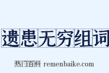 遗患无穷组词是什么意思的图片